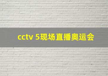 cctv 5现场直播奥运会